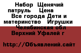 Набор “Щенячий патруль“ › Цена ­ 800 - Все города Дети и материнство » Игрушки   . Челябинская обл.,Верхний Уфалей г.